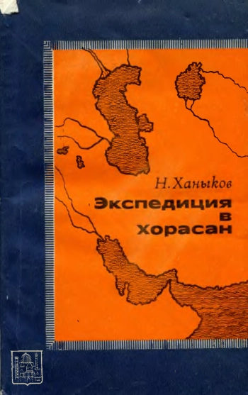 Экспедиция в Хорасан