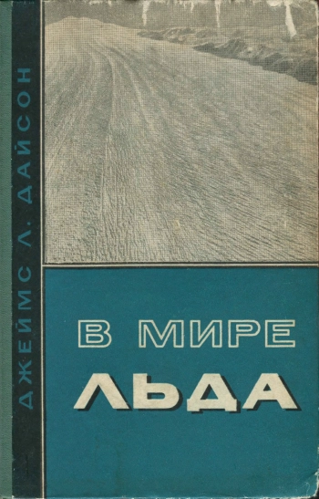 В мире льда