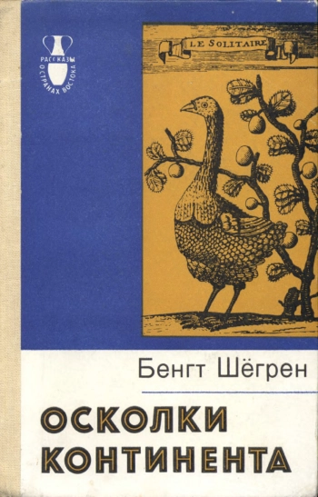 Осколки континента