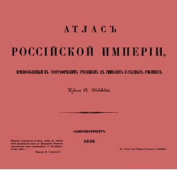 Атлас российской империи, приспособленный к географическим учебникам в гимназиях и уездных училищах