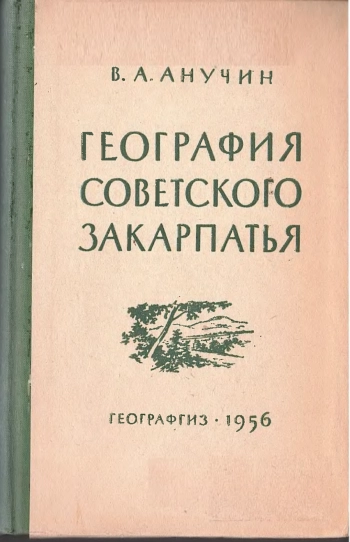 География Советского Закарпатья
