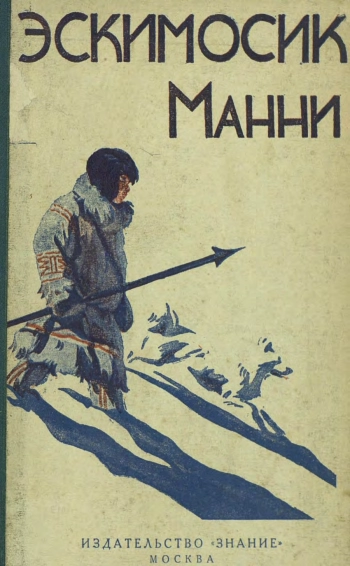 Эскимосик Манни