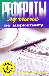 Лучшие рефераты по маркетингу