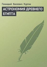 Астрономия Древнего Египта