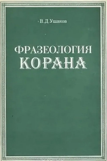 Фразеология Корана (Опыт сопоставления фразеоречений Корана и арабского классического языка)