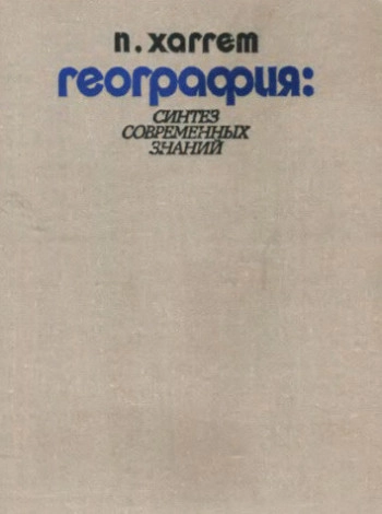 География: синтез современных знаний