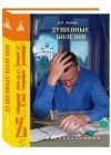 Душевные болезни: православный взгляд