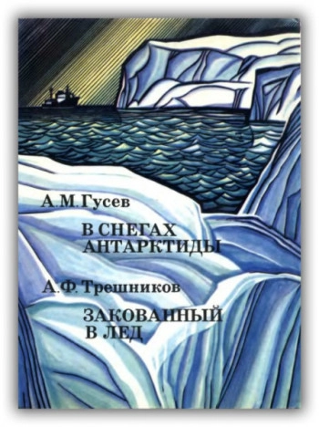 В снегах Антарктиды. Закованный в лед