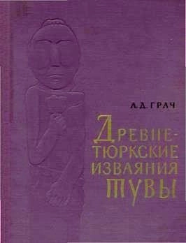 Древнетюркские изваяния Тувы