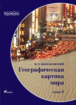 Географическая картина мира. Книга I. Общая характеристика мира
