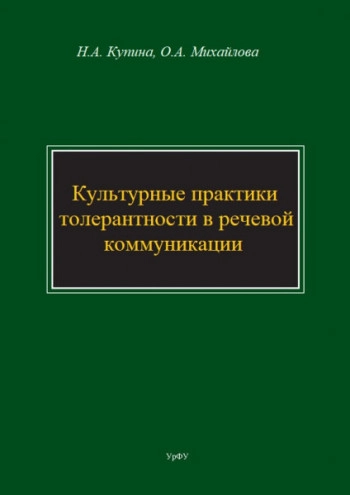 Культурные практики толерантности в речевой коммуникации