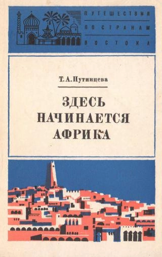 Здесь начинается Африка