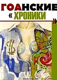 Индия. Хроники Гоа