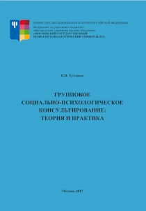 Групповое социально-психологическое консультирование: теория и практика