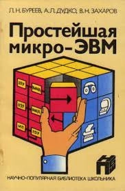 Научно-популярная библиотека школьника. Простейшая микро-ЭВМ. Проектирование. Наладка. Использование