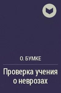 Проверка учения о неврозах