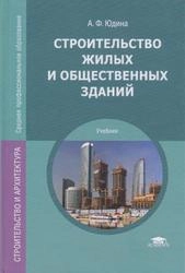 Строительство жилых и общественных зданий