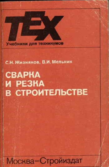 Сварка и резка в строительстве
