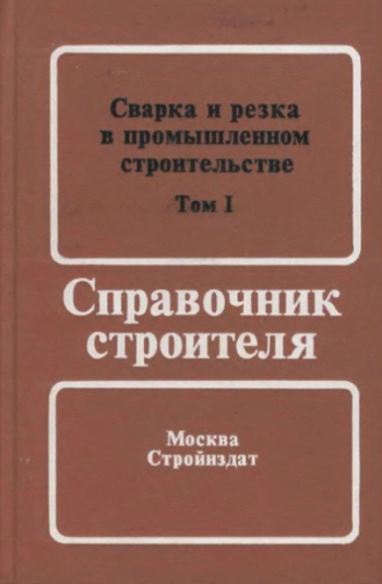 Сварка и резка в промышленном строительстве. Том 1