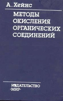 Методы окисления органических соединений