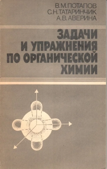 Задачи и упражнения по органической химии