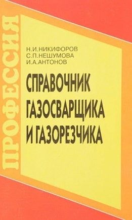 Справочник газосварщика и газорезчика