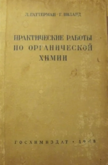 Практические работы по органической химии