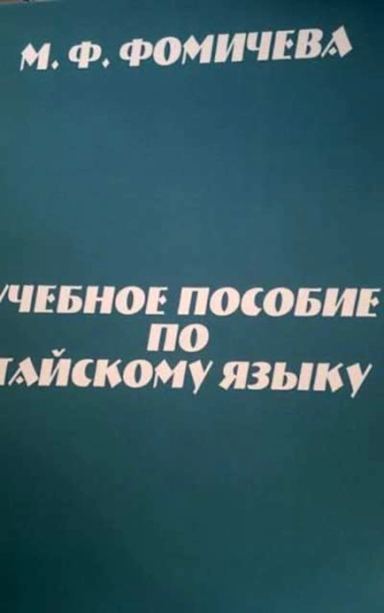 Учебное пособие по тайскому языку для студентов I курса