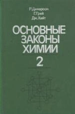 Основные законы химии. Том 2