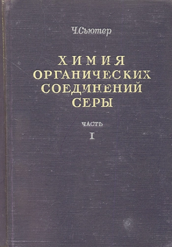 Химия органических соединений серы