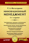 Инновационный менеджмент