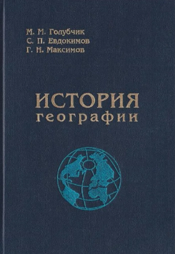 История географии