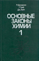 Основные законы химии. Том 1