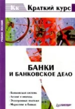 Банки и банковское дело