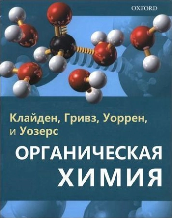 Органическая химия. Часть 1