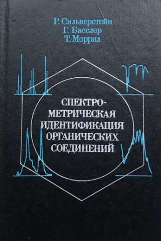 Спектрометрическая идентификация органических соединений