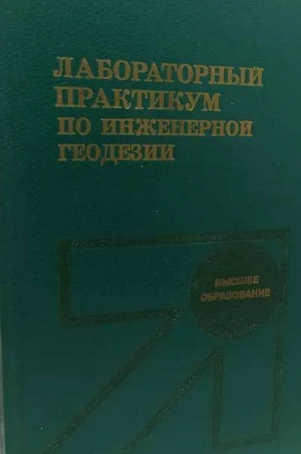 Лабораторный практикум по инженерной геодезии