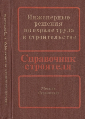 Инженерные решения по охране труда в строительстве