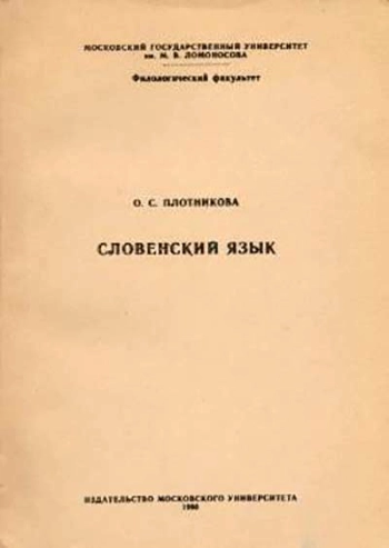 Словенский язык