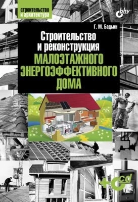 Справочник по малоэтажному энергоэффективному строительству