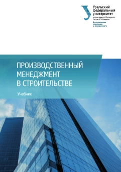 Производственный менеджмент в строительстве