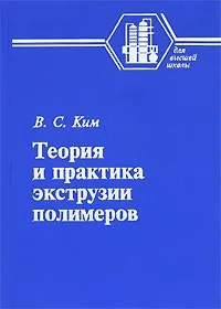 Теория и практика экструзии полимеров