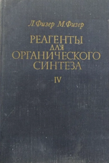 Реагенты для органического синтеза. Том 4
