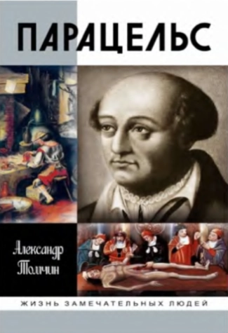 Парацельс