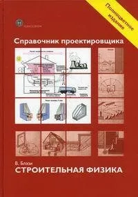 Справочник проектировщика. Строительная физика