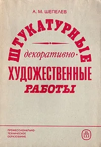 Штукатурные декоративно-художественные работы