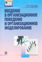 Введение в организационное поведение и организационное моделирование