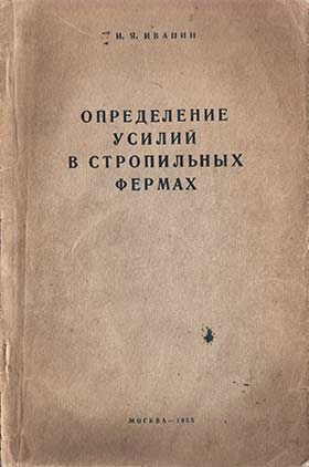 Определение усилий в стропильных фермах
