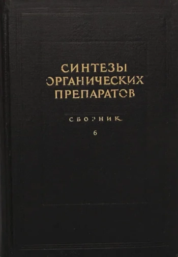 Синтезы органических препаратов. Сборник 6