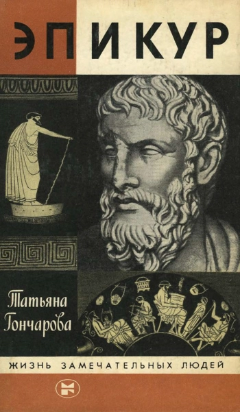 Эпикур